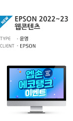 EPSON 2022~2023 웹컨텐츠 제작