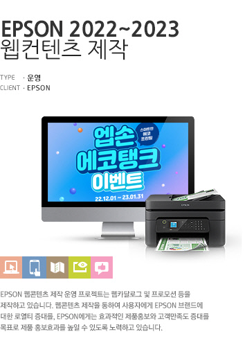 EPSON 2022~2023 웹컨텐츠 제작