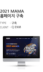 2021 MAMA 홈페이지 구축