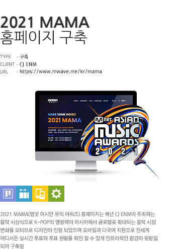 2021 MAMA 홈페이지 구축