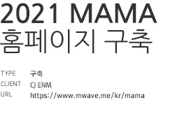 2021 MAMA 홈페이지 구축