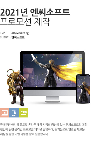 2021년 엔씨소프트 온라인 프로모션 제작