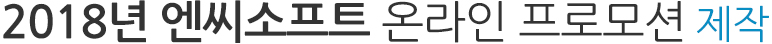 2018년 엔씨소프트 온라인 프로모션 제작